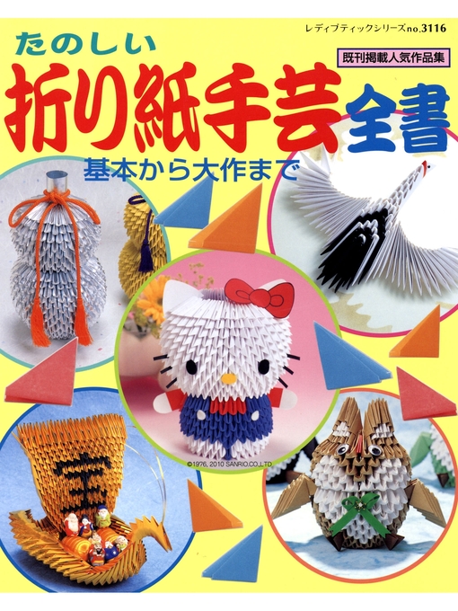 折り紙手芸全書 - Fukuyama City Library - OverDrive